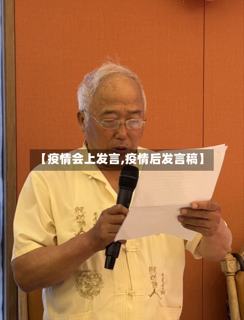【疫情会上发言,疫情后发言稿】-第1张图片