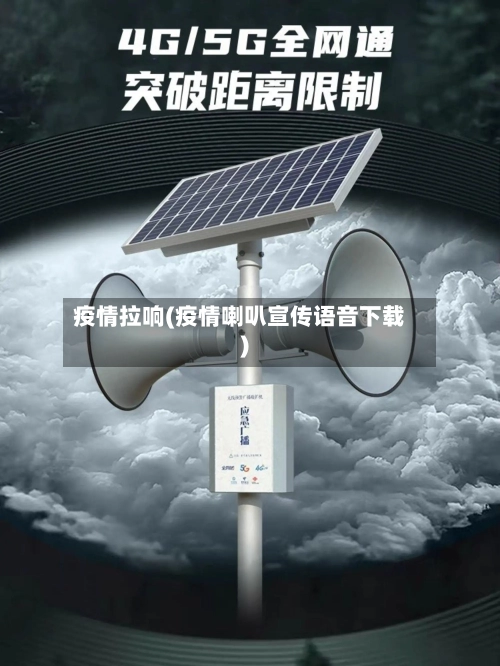 疫情拉响(疫情喇叭宣传语音下载)-第1张图片