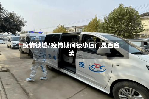 疫情锁城/疫情期间锁小区门是否合法-第3张图片