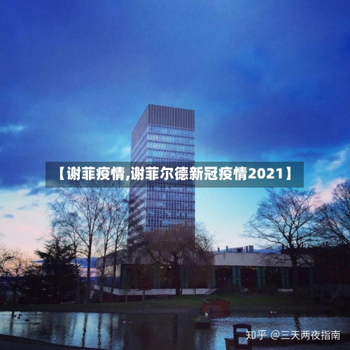 【谢菲疫情,谢菲尔德新冠疫情2021】-第2张图片