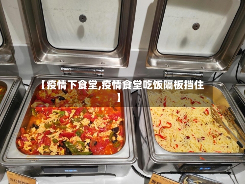 【疫情下食堂,疫情食堂吃饭隔板挡住】-第1张图片