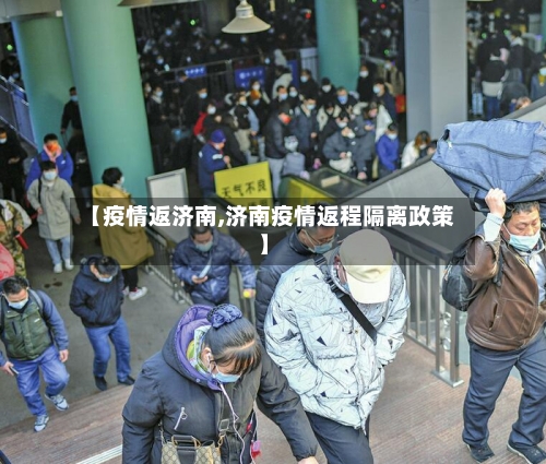 【疫情返济南,济南疫情返程隔离政策】-第1张图片