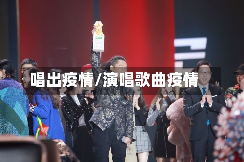 唱出疫情/演唱歌曲疫情-第3张图片