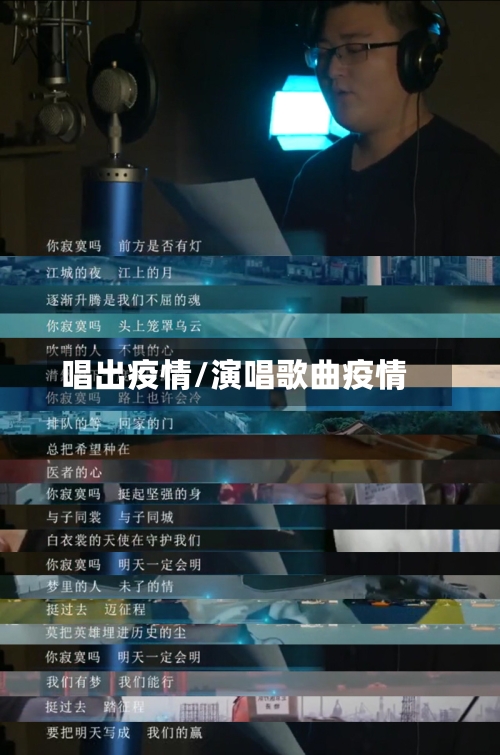 唱出疫情/演唱歌曲疫情-第2张图片