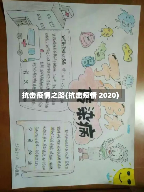 抗击疫情之路(抗击疫情 2020)-第3张图片