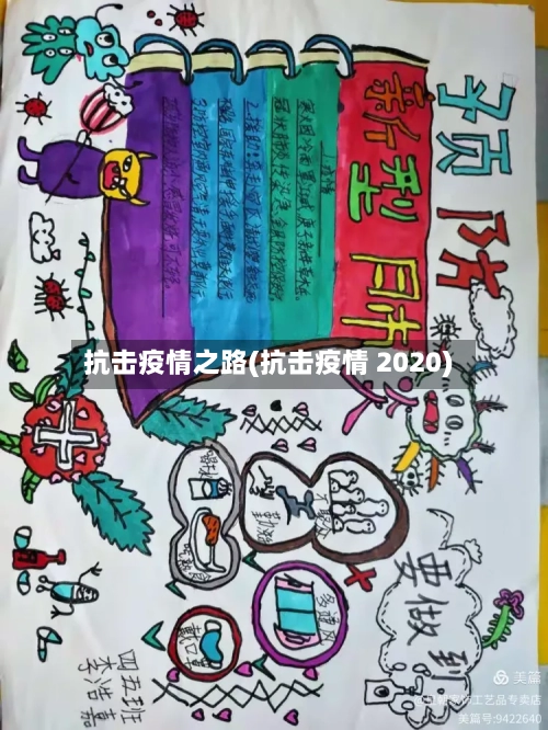 抗击疫情之路(抗击疫情 2020)-第2张图片