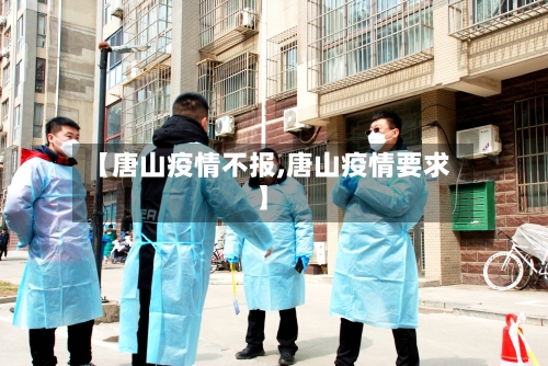 【唐山疫情不报,唐山疫情要求】-第2张图片