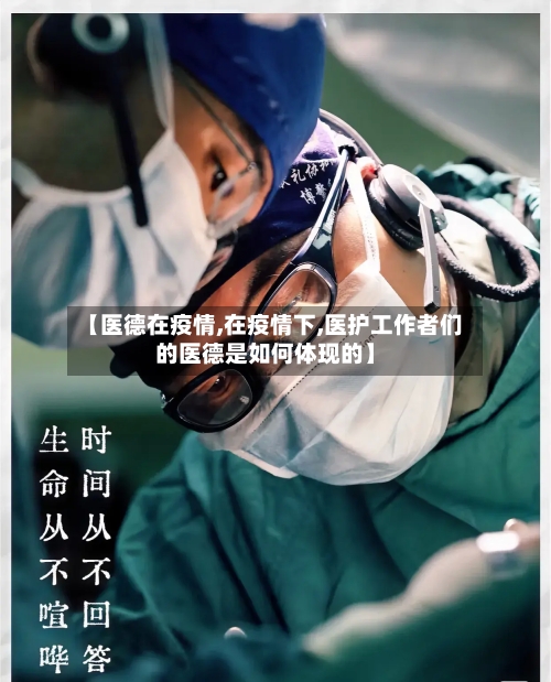 【医德在疫情,在疫情下,医护工作者们的医德是如何体现的】-第1张图片