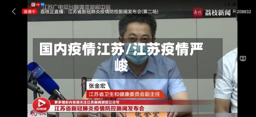 国内疫情江苏/江苏疫情严峻-第1张图片