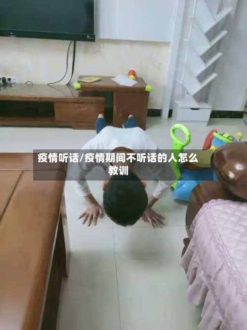 疫情听话/疫情期间不听话的人怎么教训-第1张图片