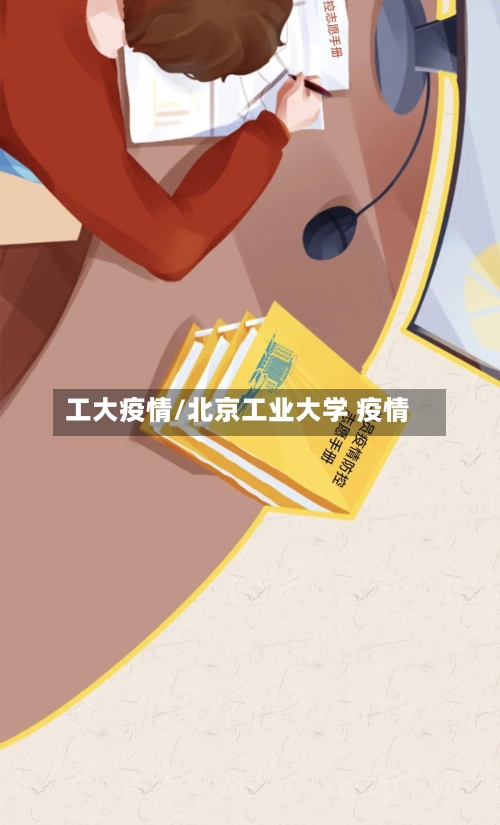 工大疫情/北京工业大学 疫情-第2张图片