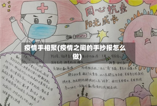 疫情手相聚(疫情之间的手抄报怎么做)-第1张图片