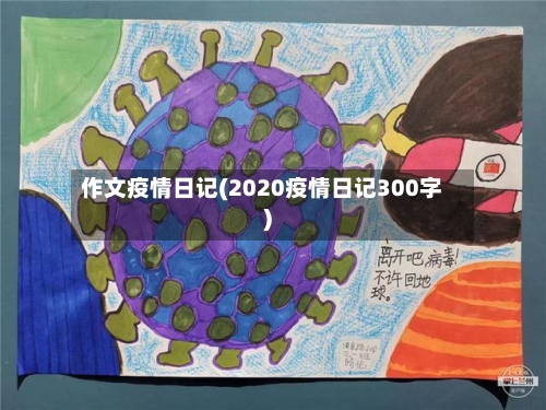 作文疫情日记(2020疫情日记300字)-第1张图片