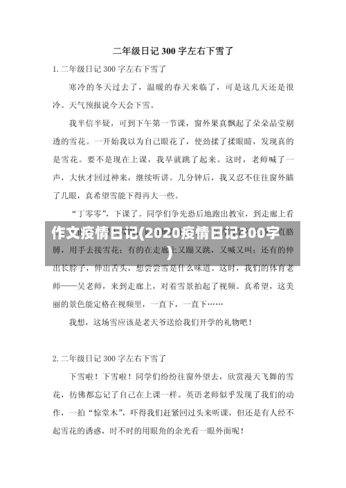 作文疫情日记(2020疫情日记300字)-第3张图片