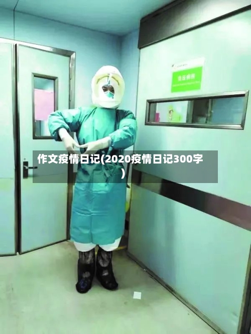 作文疫情日记(2020疫情日记300字)-第2张图片