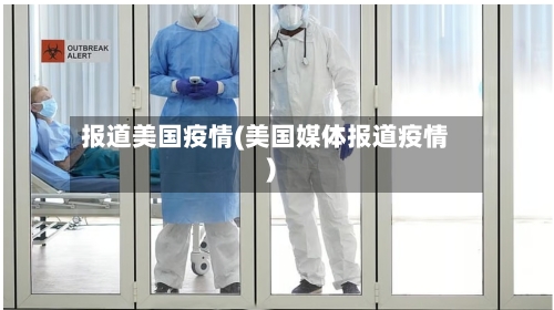报道美国疫情(美国媒体报道疫情)-第1张图片