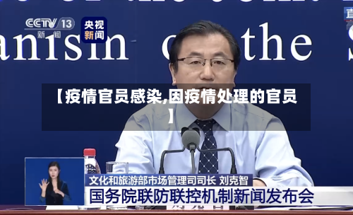 【疫情官员感染,因疫情处理的官员】-第3张图片