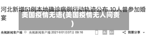 美国疫情无语(美国疫情无人问责)-第1张图片