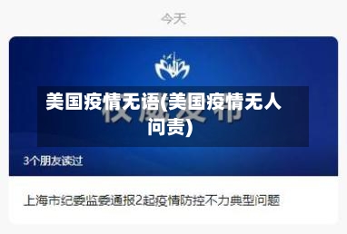 美国疫情无语(美国疫情无人问责)-第2张图片