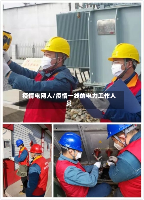 疫情电网人/疫情一线的电力工作人员-第1张图片