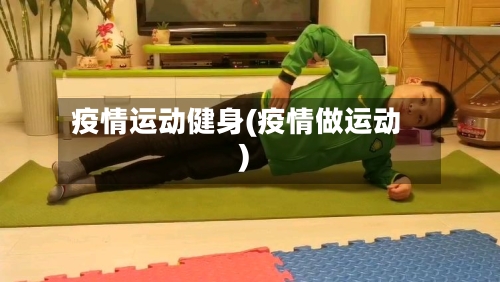 疫情运动健身(疫情做运动)-第2张图片