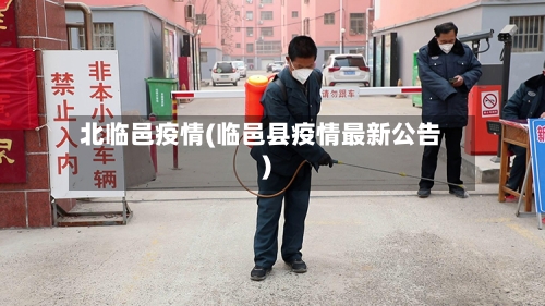北临邑疫情(临邑县疫情最新公告)-第1张图片
