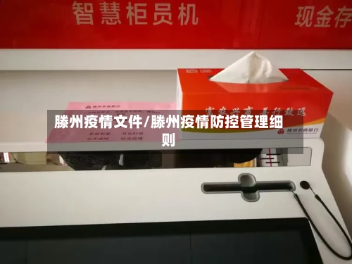 滕州疫情文件/滕州疫情防控管理细则-第1张图片