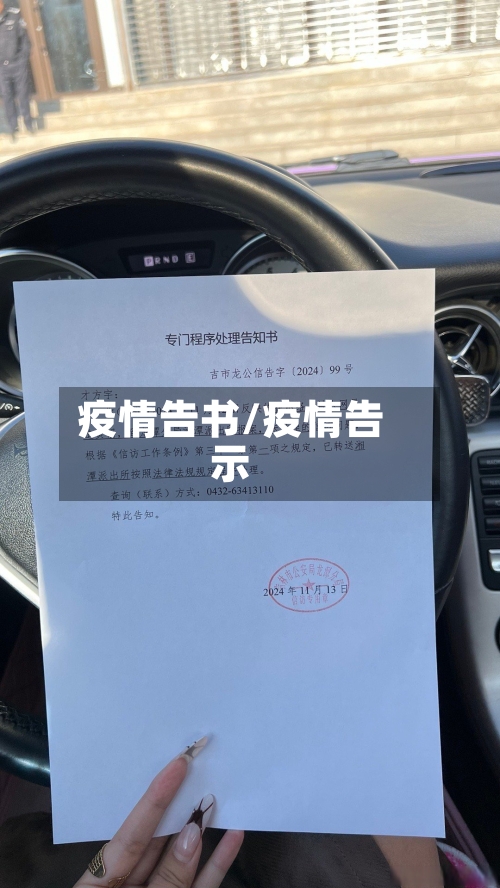 疫情告书/疫情告示-第2张图片