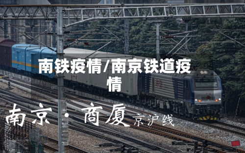 南铁疫情/南京铁道疫情-第2张图片