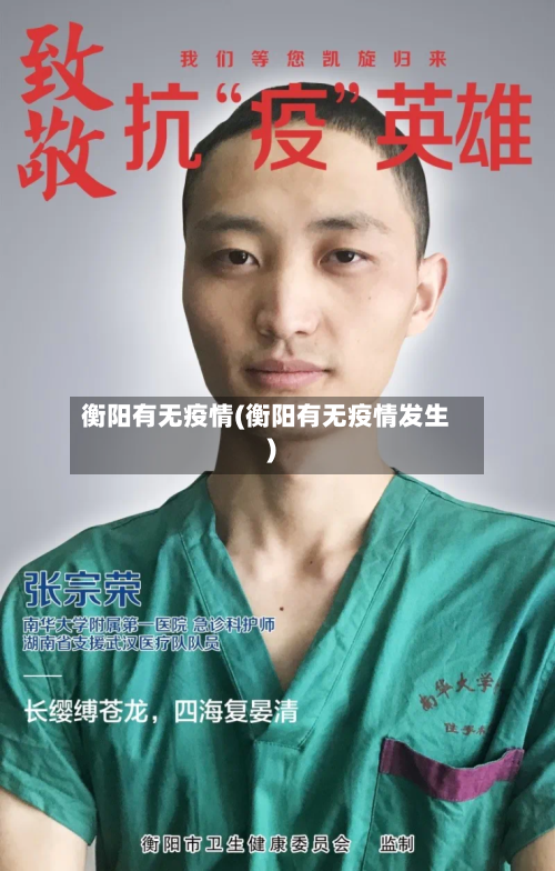 衡阳有无疫情(衡阳有无疫情发生)-第2张图片