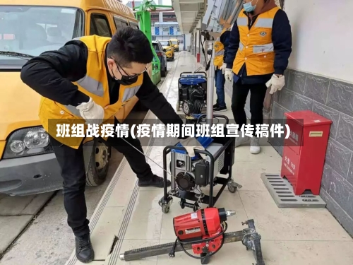 班组战疫情(疫情期间班组宣传稿件)-第3张图片