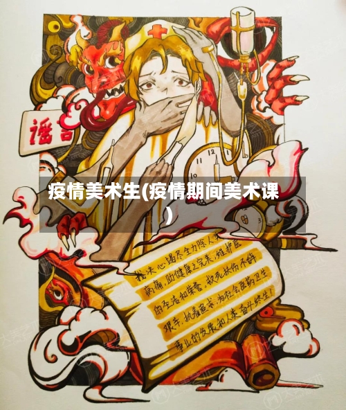 疫情美术生(疫情期间美术课)-第1张图片