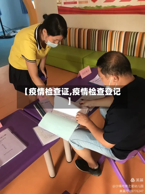 【疫情检查证,疫情检查登记】-第3张图片