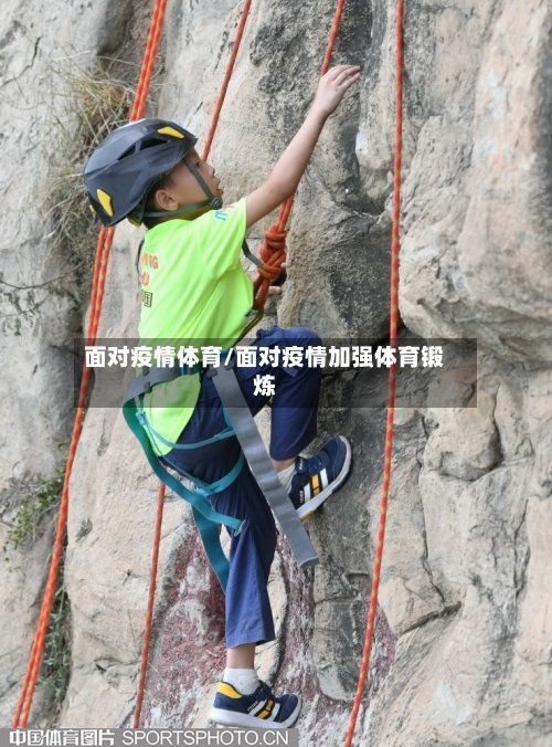 面对疫情体育/面对疫情加强体育锻炼-第2张图片