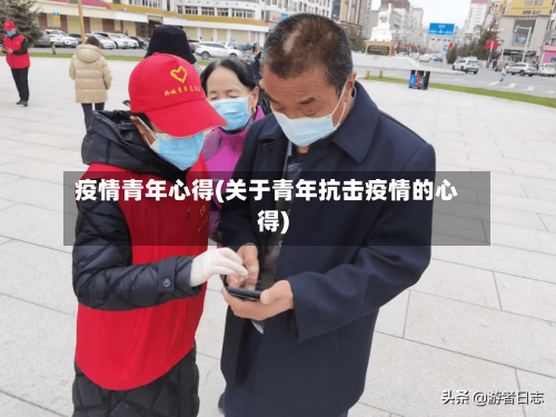 疫情青年心得(关于青年抗击疫情的心得)-第1张图片