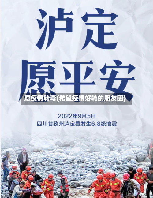 愿疫情转弯(希望疫情好转的朋友圈)-第1张图片