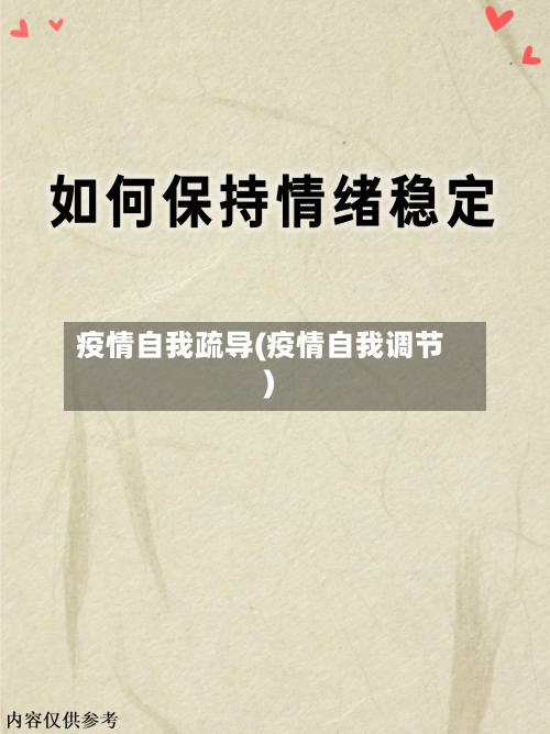 疫情自我疏导(疫情自我调节)-第1张图片