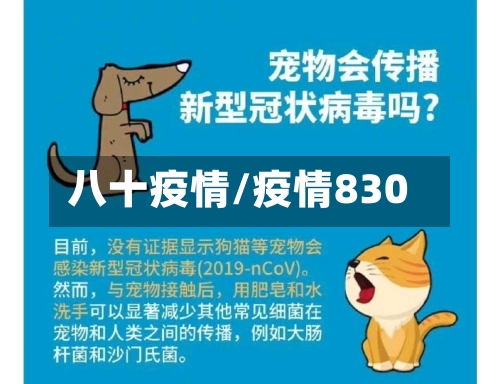 八十疫情/疫情830-第2张图片