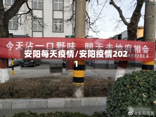 安阳每天疫情/安阳疫情2021-第2张图片