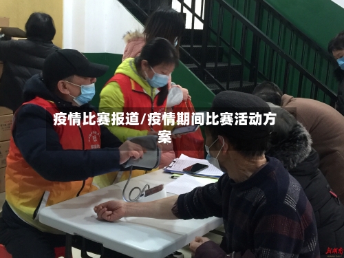 疫情比赛报道/疫情期间比赛活动方案-第1张图片