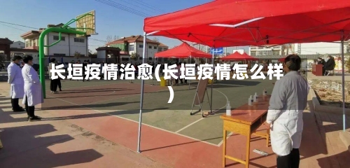 长垣疫情治愈(长垣疫情怎么样)-第1张图片