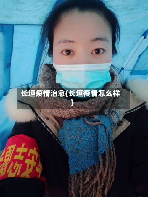 长垣疫情治愈(长垣疫情怎么样)-第3张图片