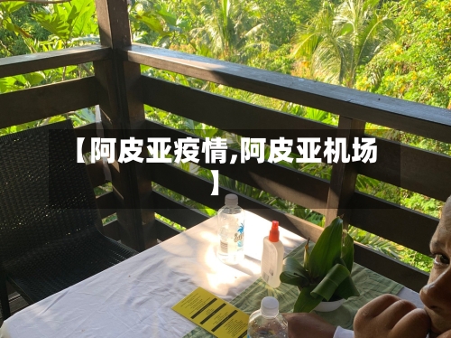 【阿皮亚疫情,阿皮亚机场】-第2张图片