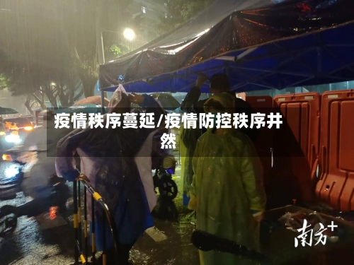疫情秩序蔓延/疫情防控秩序井然-第2张图片