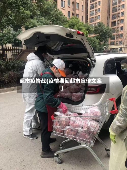 超市疫情战(疫情期间超市宣传文案)-第3张图片