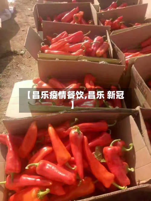 【昌乐疫情餐饮,昌乐 新冠】-第2张图片