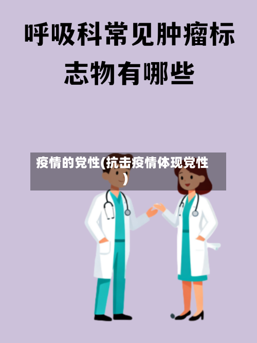 疫情的党性(抗击疫情体现党性)-第1张图片