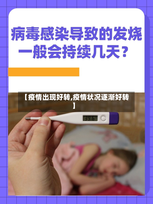 【疫情出现好转,疫情状况逐渐好转】-第1张图片