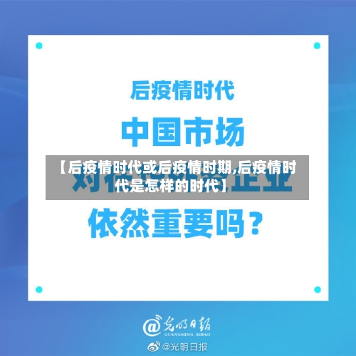 【后疫情时代或后疫情时期,后疫情时代是怎样的时代】-第3张图片