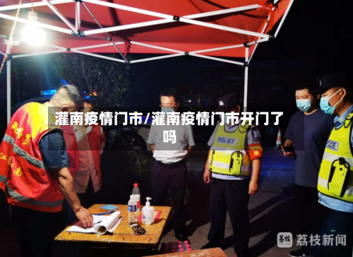 灌南疫情门市/灌南疫情门市开门了吗-第1张图片